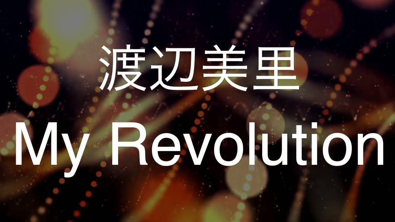 My Revolution 渡辺美里 歌ってみた ドラマ セーラー服通り 主題歌 Youtube