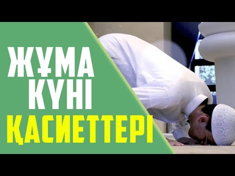 Бейне: Жұма күні не істеу керек