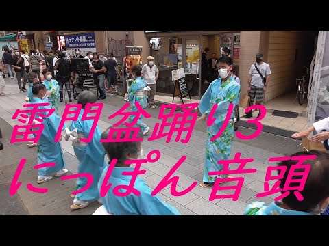 にっぽん音頭　盆踊りパレード３　浅草 雷門盆踊り～夢灯篭～2021