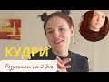 Кудри за 5 минут без плойки