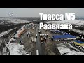 Трасса М5 Урал - Развязка у Кропачево