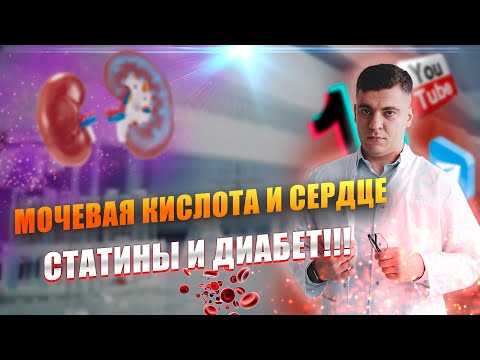 МОЧЕВАЯ КИСЛОТА И СЕРДЦЕ | СТАТИНЫ И ДИАБЕТ