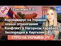 Утро на Украина.ру: Бондаренко о коронавирусе на Украине, Гаспарян о конфликте в Нагорном Карабахе