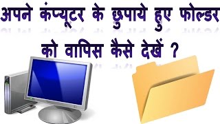 How to unhide any folder in pc or laptop Hindi information | comput...