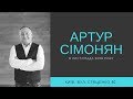 «Ревно дбайте про дари духовні»/Артур Сімонян