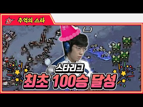 황제가 쏘아올린 100승! 스타리그 최초 100승 달성 #명경기 -  추억의 스타 #스타짧짤