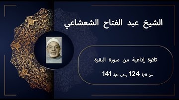 تلاوة نادرة | سورة البقرة (124-141) | الشيخ عبد الفتاح الشعشاعي | خشوع يبكي القلوب