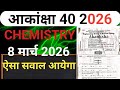 8 मार्च - आकांक्षा 40 Chemistry Viral Paper 2026 | Chemistry Important questions आकांक्षा 40 2026