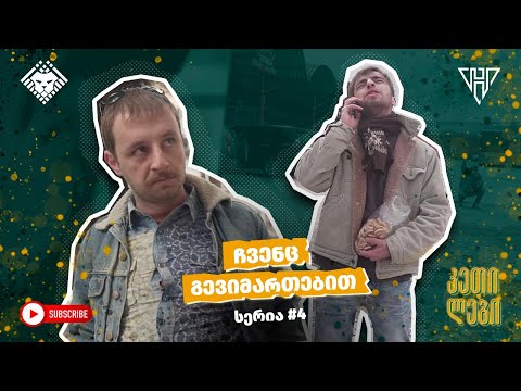 “ჩვენც გევიმართებით” - სერია 4 (სეზონი I) კეთილები | Imperium • Chvenc Gevimartebit | Ketilebi