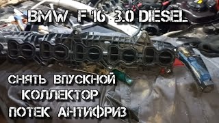 ✅ Как снять впускной коллектор BMW F16 3.0 D (N57N)