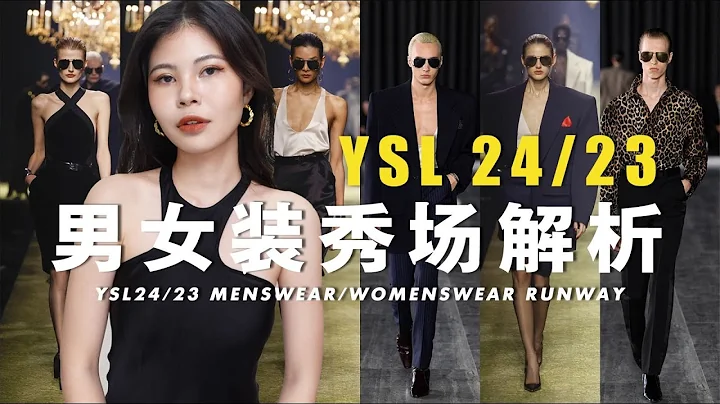 ENG)男裝女裝互相抄襲？性別流動？YSL2024/2023 男女裝秀場對比解析｜claraischill - DayDayNews