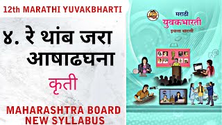 ४.रे थांब जरा आषाढघना (कविता) स्वाध्याय कृति | 12th marathi Yuvakbharti | Maharashtra board / HSC