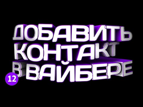 🔴 КАК ДОБАВИТЬ КОНТАКТ В ВАЙБЕРЕ в 2021?