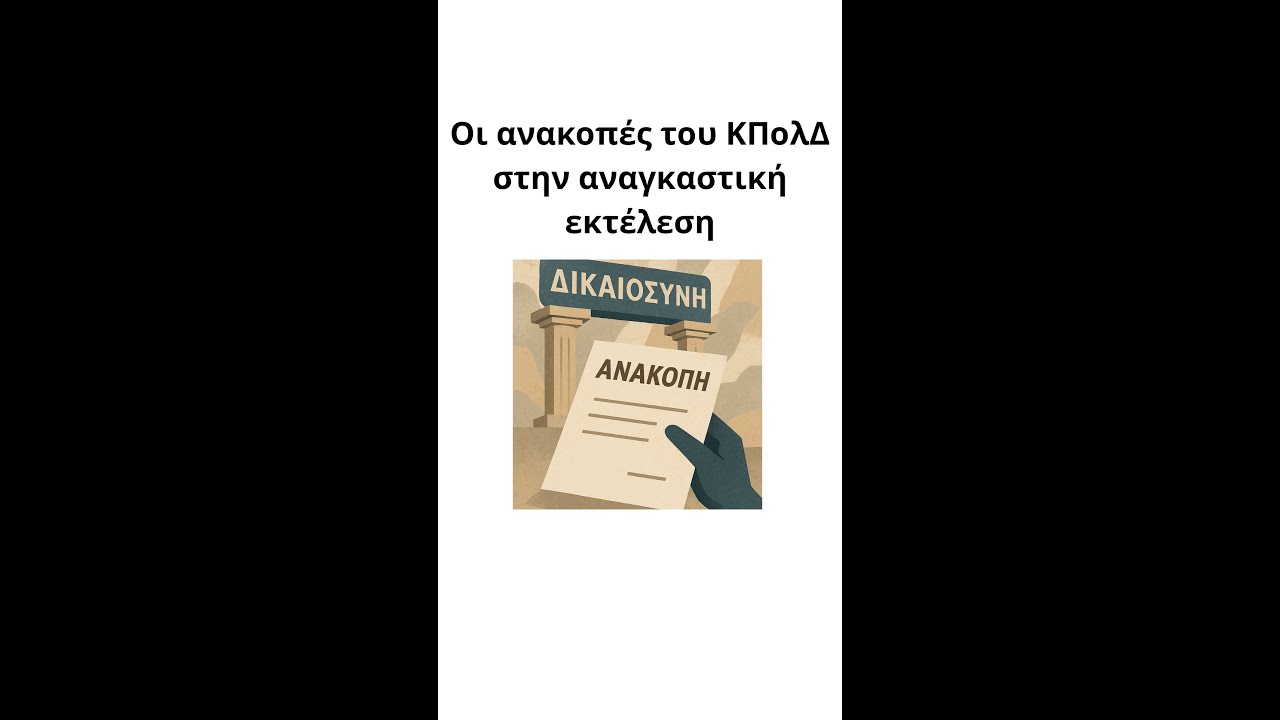 Ανακοπές στον ΚΠολΔ: Τα όπλα του οφειλέτη στην εκτέλεση