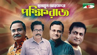 পক্ষীরাজ | New Natok | Humayun Ahmed | Ejajul Islam | Faruk Ahmed | Shadhin khasru | Challenger