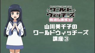 「ワールドウィッチーズ発進しますっ！」山川美千子のワールドウィッチーズ講座③