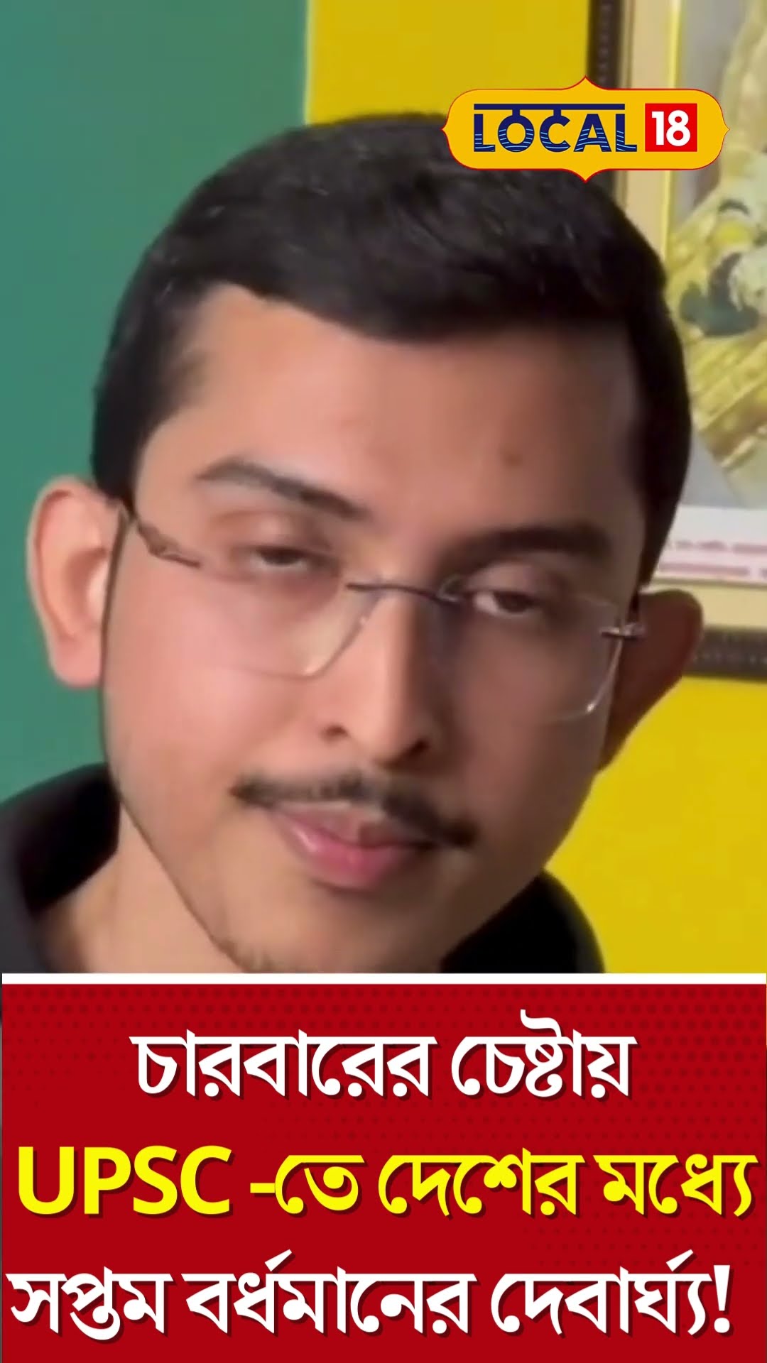 UPSC Exam Topper | চারবারের চেষ্টায় UPSC -তে দেশের মধ্যে সপ্তম বর্ধমানের দেবার্ঘ্য! #Local18Shorts