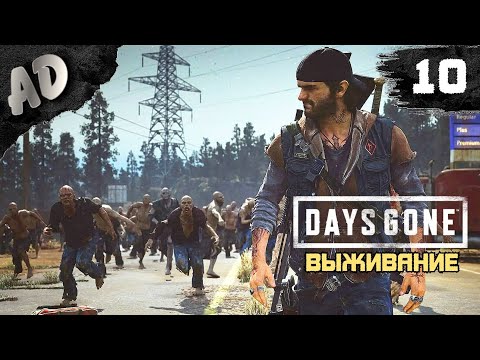 Видео: САМАЯ ЛЕГКАЯ ОРДА Прохождение Days Gone Жизнь После на Русском #10