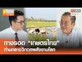 ทางรอด “เกษตรไทย” ท่ามกลางวิกฤตพลังงานโลก l TNN ข่าวเช้า l 29-04-2026