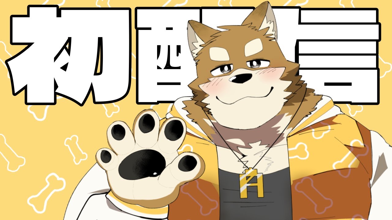 新人ケモノ系Vtuber】初配信するってよ - YouTube
