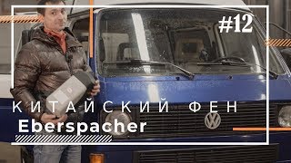 Китайский Вебасто 5 kW, Инвертор 12/220 и холодильник ставим в Volkswagen Transporter T3