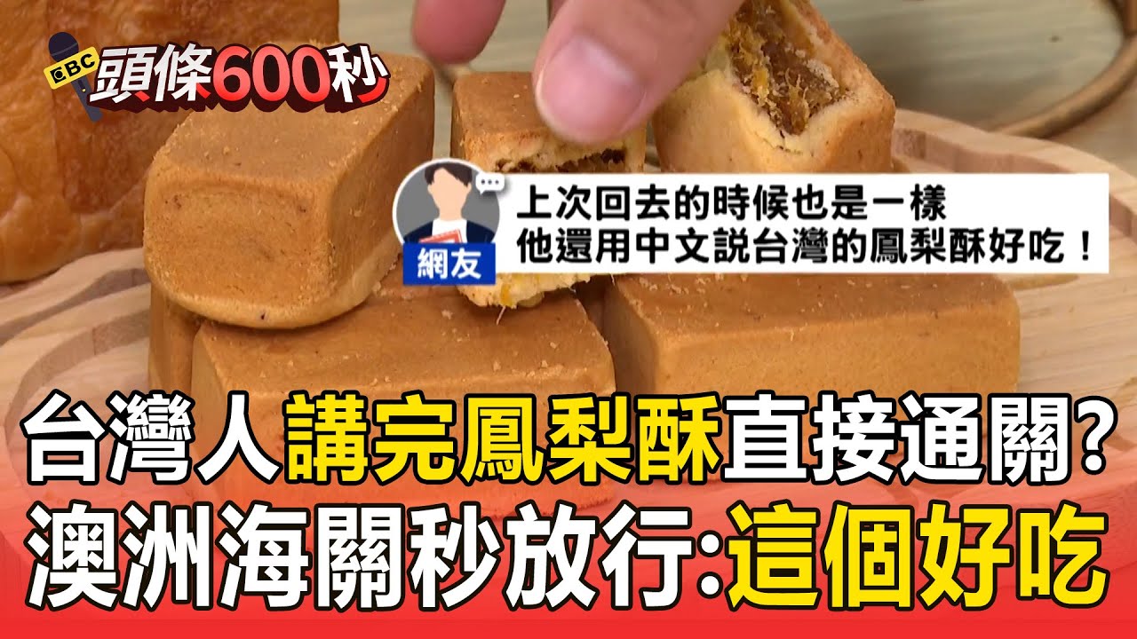 才說「台灣1名產」秒通關！  旅澳台人講完「鳳梨酥」海關直接放行：這個好吃【頭條600秒】