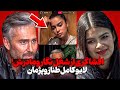 افشاگری طناز وپژمان از نگارومادرش لایو کامل طناز وپژمان افشاگری طناز وپژمان از نگارومادرش لایو کامل طناز وپژمان