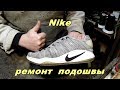 кроссовки Nike ремонт подошвы