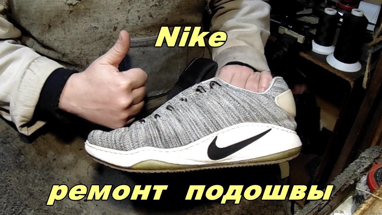 Ремонт подошвы nike. Профилактика подошвы на кроссовках. Отклеивается подошва Nike. Починить подошву кроссовок. Ремонт подошвы кроссовок.