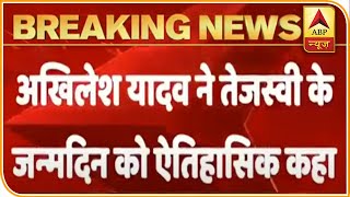 Akhilesh Yadav Extends Birthday Wishes To Tejashwi On Twitter | ABP News