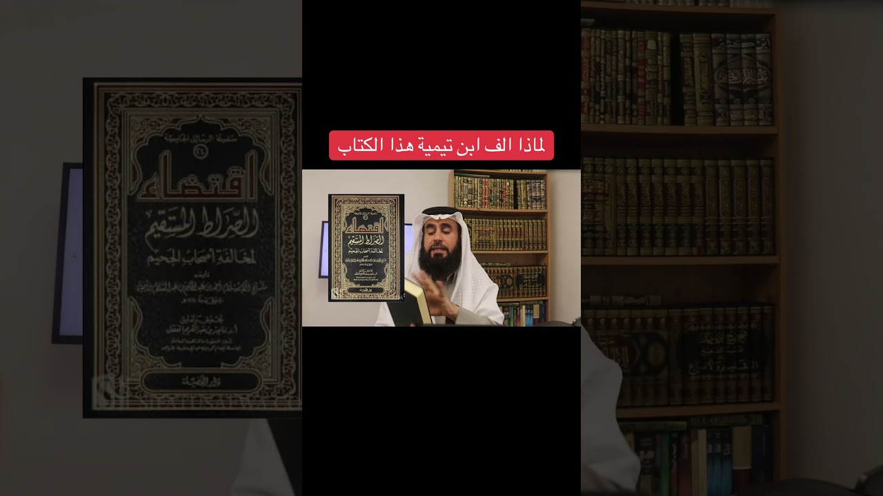 لماذا الف ابن تيمية هذا الكتاب؟