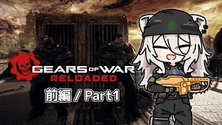 じゃあプランBで行こう 前編：part1－Gears of War: Reloaded【獅白ぼたん/ホロライブ】