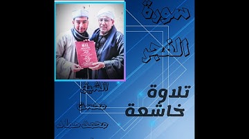 صوت ينسيك الدنيا لعذوبة صوت القارئ (محسن محمد حماد ) "تلاوة هادئه " سورة  الفجر كامله