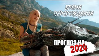 Астролог о 2024 - времени перерождений