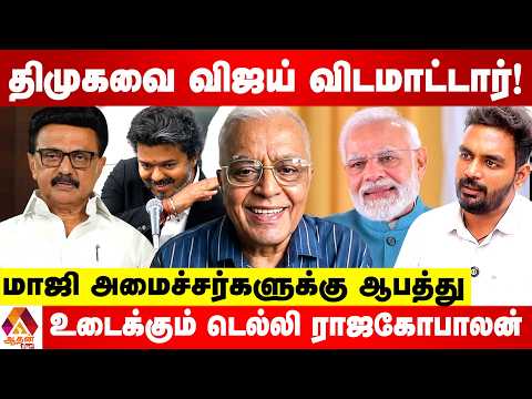 மத்திய அமைச்சரவையில் மிகப்பெரிய மாற்றமா? | உடைக்கும் டெல்லி ராஜகோபாலன் | Aadhan News 