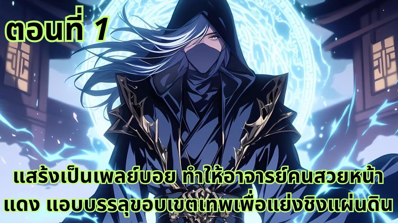 ตอนที่ 1|แสร้งเป็นเพลย์บอย ทำให้อาจารย์คนสวยหน้าแดง แอบบรรลุขอบเขตเทพเพื่อแย่งชิงแผ่นดิน
