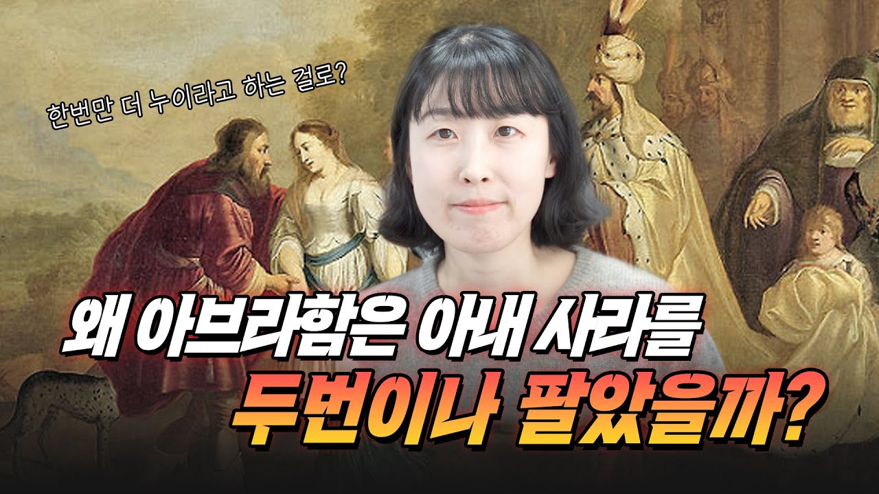 아브라함은 왜 두 번이나 아내 사라를 팔았을까요? ⎟ 믿음의 조상, 아브라함의 잘못된 믿음?! - YouTube
