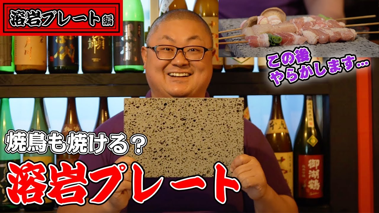 Yakitori on a Lava Stone Grill] Can a professional yakitori chef
