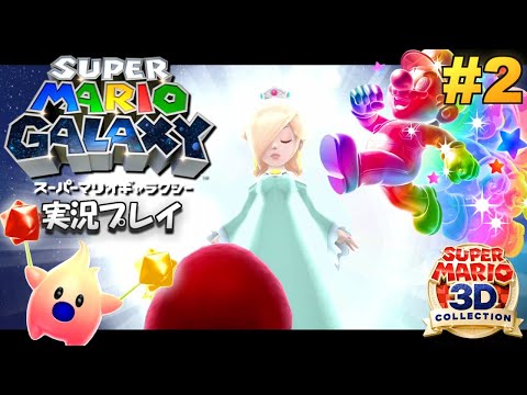 Switch】スーパーマリオギャラクシー 実況プレイ！#2【スーパー