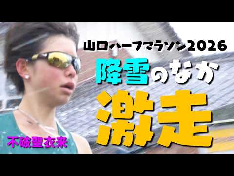 【不破聖衣来が激走】雪が舞う山口県で行われたハーフマラソン日本一決定戦！女子のレースを18キロ以降フル見せ！雪で選手がみえない・・【山口ハーフマラソン2026】