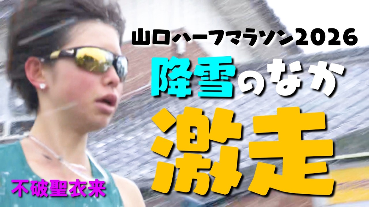 【不破聖衣来が激走】雪が舞う山口県で行われたハーフマラソン日本一決定戦！女子のレースを18キロ以降フル見せ！雪で選手がみえない・・【山口ハーフマラソン2026】
