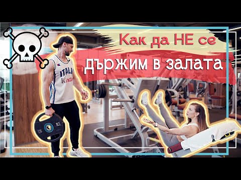 Видео: Как да се държим във фитнеса