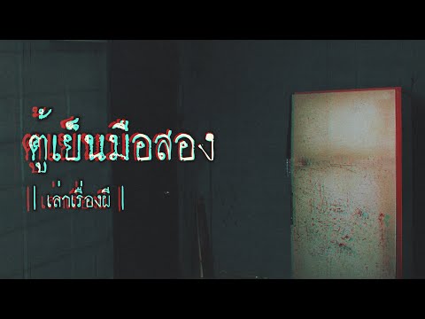 เล่าเรื่องผี EP.260 