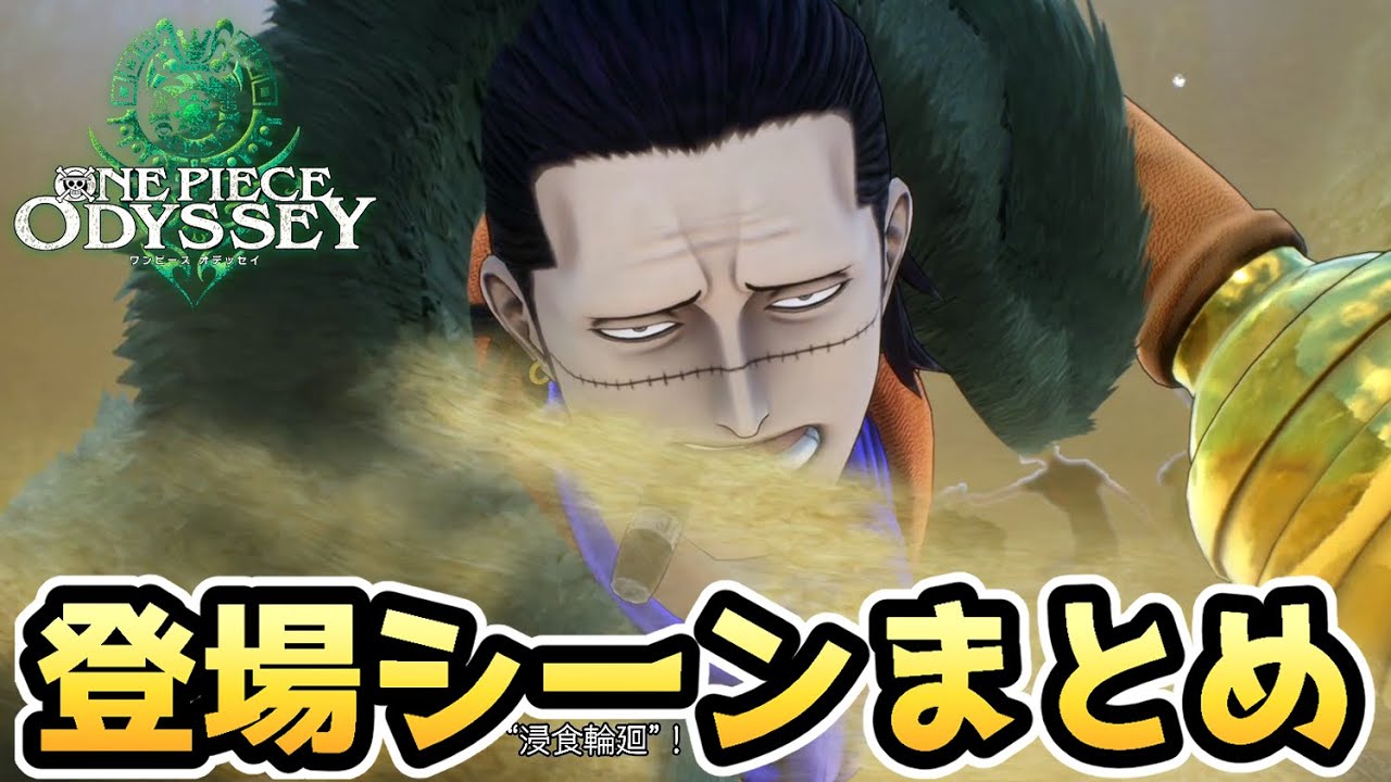 【ワンピース オデッセイ】クロコダイル 登場シーンまとめ【ONE PIECE ODYSSEY】【ゲーム】【PS5】【ネタバレ注意】