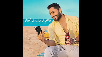 يوصف ايه احساسي تامر حسني 