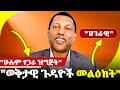 Lidetu Ayalew ልደቱ አያሌው ህዝቡ የኢትዮጵያ ወቅታዊ ጉዳዮች