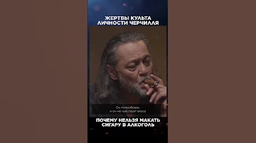 Почему нельзя макать сигару в алкоголь | Лекции с Эркином Тузмухамедовым и Артуром Шиляевым #shorts