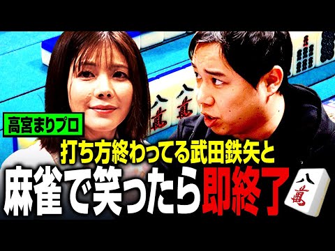 高宮まりプロは打ち方終わってる武田鉄矢と最後まで笑わずに麻雀できるか？