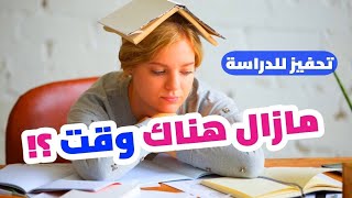 الدراسة هي أولويتك  فيديو تحفيزي للدراسة سيغيّر حياتك