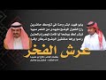 عرش الفخر كلمات الشاعر فالح ابو عضيدة اداء المنشد جفران بن هضبان شيلات سبيع سبيع 